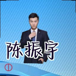 陈振宇