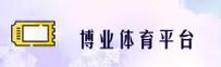 博业(BOYE)官方网站 · 娱乐新天地 · B7X9