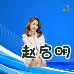 赵启明
